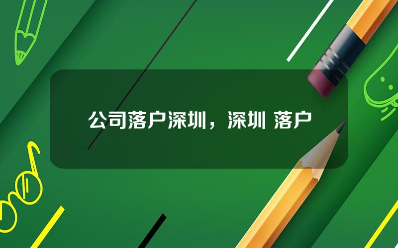 公司落户深圳，深圳 落户